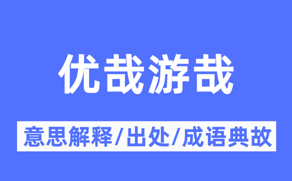 优哉游哉的意思解释,优哉游哉的出处及成语典故