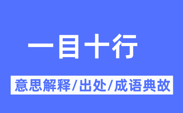 一目十行的意思解释,一目十行的出处及成语典故