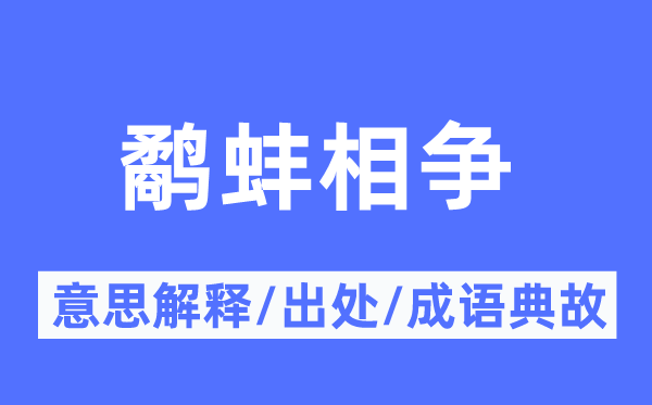 鹬蚌相争的意思解释,鹬蚌相争的出处及成语典故