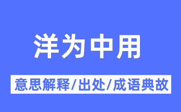 洋为中用的意思解释,洋为中用的出处及成语典故