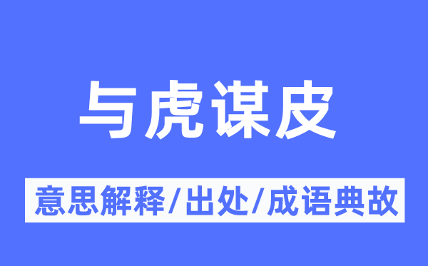 与虎谋皮的意思解释,与虎谋皮的出处及成语典故