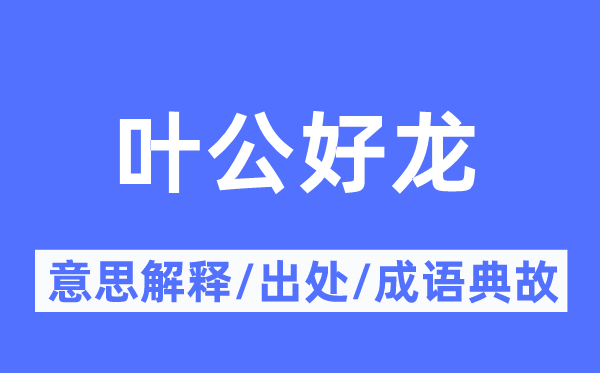 叶公好龙的意思解释,叶公好龙的出处及成语典故