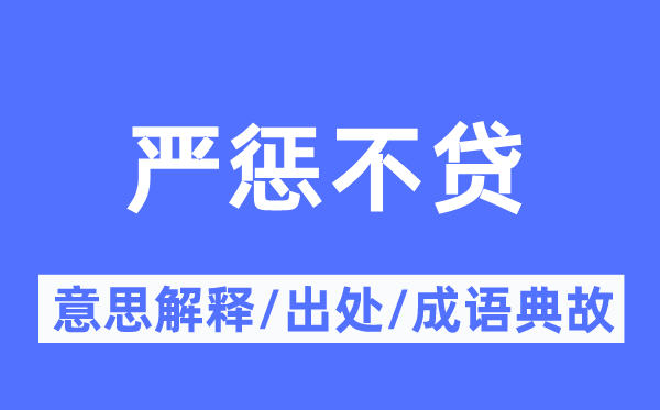 严惩不贷的意思解释,严惩不贷的出处及成语典故