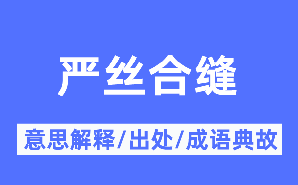 严丝合缝的意思解释,严丝合缝的出处及成语典故