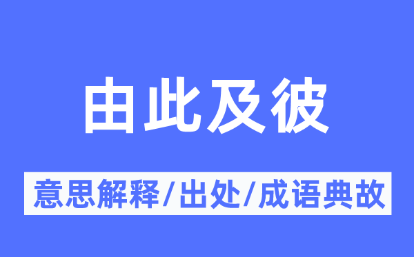 由此及彼的意思解释,由此及彼的出处及成语典故