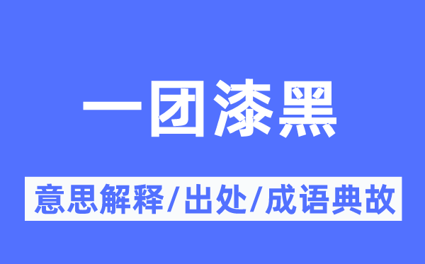 一团漆黑的意思解释,一团漆黑的出处及成语典故