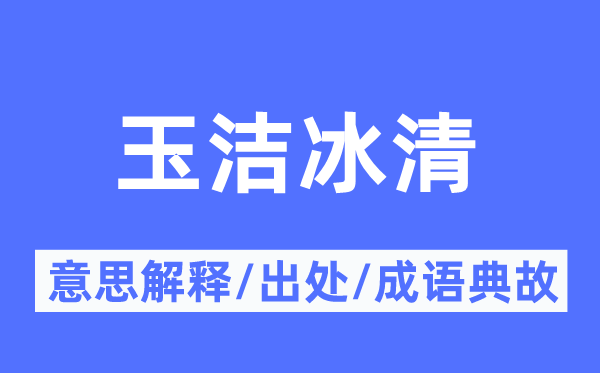 玉洁冰清的意思解释,玉洁冰清的出处及成语典故