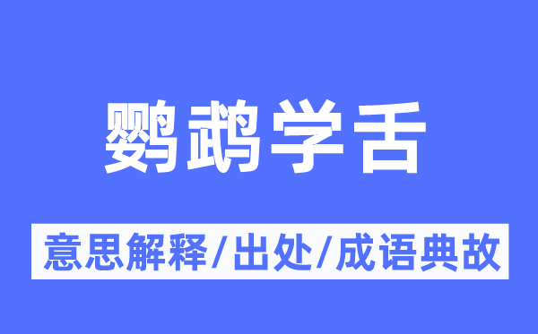 鹦鹉学舌的意思解释,鹦鹉学舌的出处及成语典故