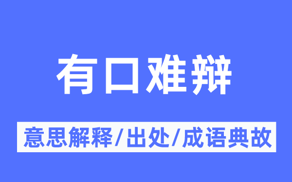 有口难辩的意思解释,有口难辩的出处及成语典故