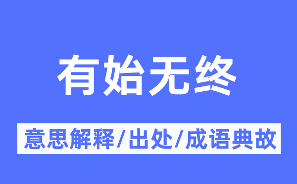 有始无终的意思解释,有始无终的出处及成语典故