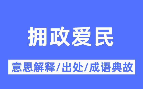 拥政爱民的意思解释,拥政爱民的出处及成语典故