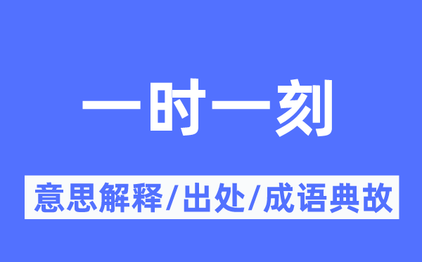 一时一刻的意思解释,一时一刻的出处及成语典故