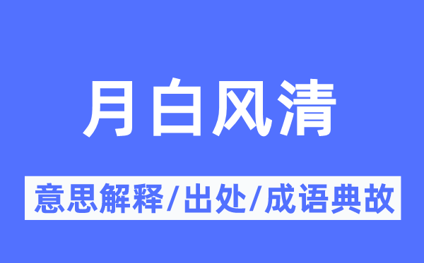 月白风清的意思解释,月白风清的出处及成语典故