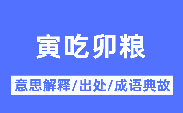 寅吃卯粮的意思解释,寅吃卯粮的出处及成语典故