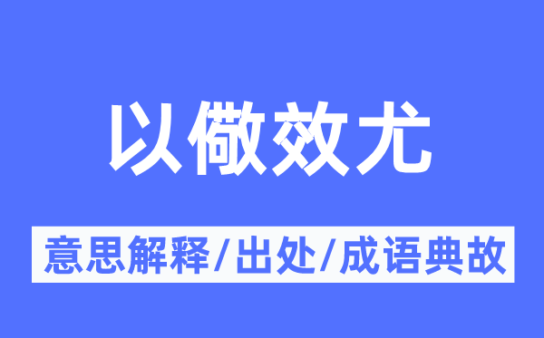 以儆效尤的意思解释,以儆效尤的出处及成语典故