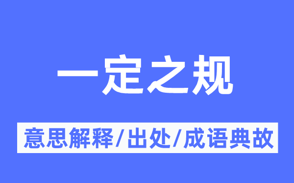 一定之规的意思解释,一定之规的出处及成语典故