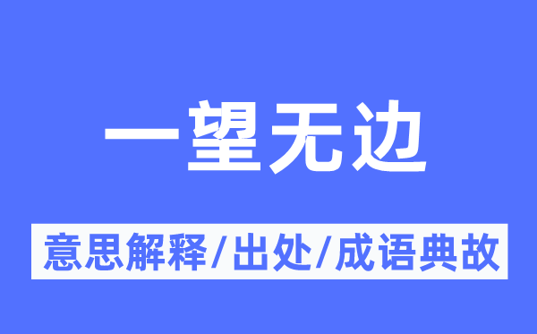 一望无边的意思解释,一望无边的出处及成语典故