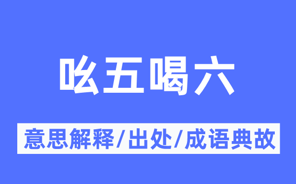 吆五喝六的意思解释,吆五喝六的出处及成语典故