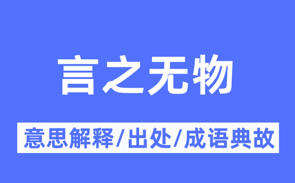 言之无物的意思解释,言之无物的出处及成语典故