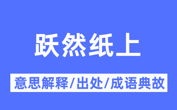 跃然纸上的意思解释,跃然纸上的出处及成语典故