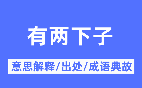 有两下子的意思解释,有两下子的出处及成语典故