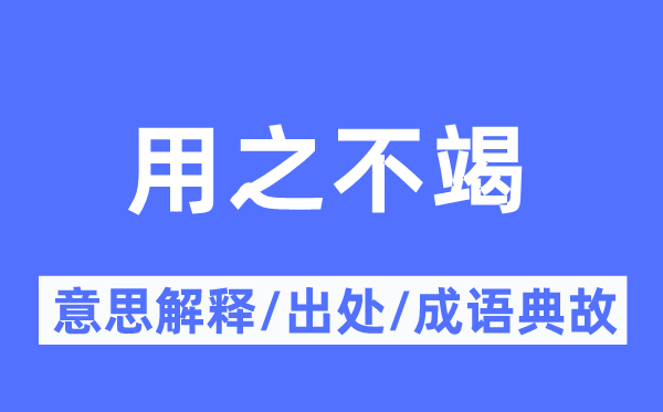 用之不竭的意思解释,用之不竭的出处及成语典故