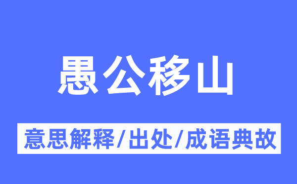 愚公移山的意思解释,愚公移山的出处及成语典故