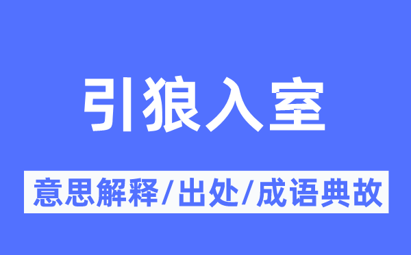 引狼入室的意思解释,引狼入室的出处及成语典故