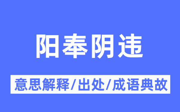 阳奉阴违的意思解释,阳奉阴违的出处及成语典故