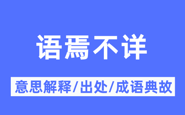 语焉不详的意思解释,语焉不详的出处及成语典故