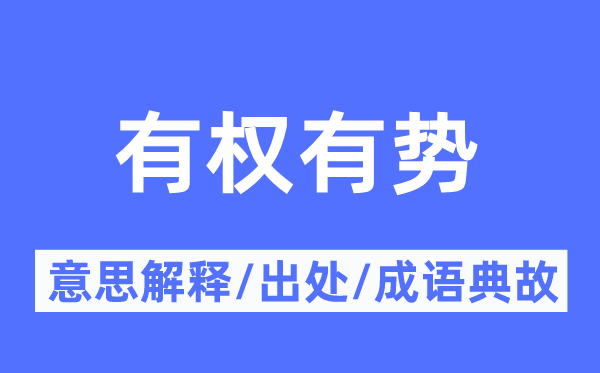 有权有势的意思解释,有权有势的出处及成语典故