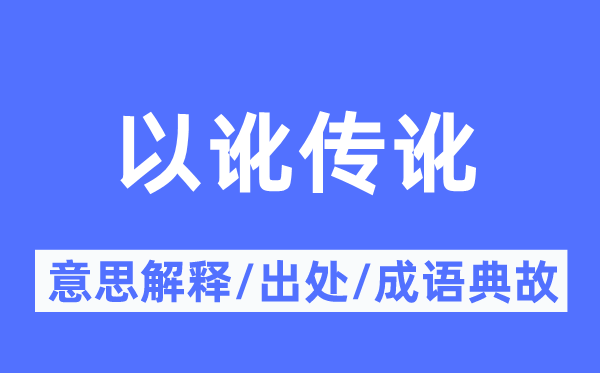 以讹传讹的意思解释,以讹传讹的出处及成语典故