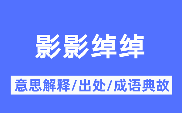 影影绰绰的意思解释,影影绰绰的出处及成语典故