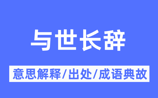 与世长辞的意思解释,与世长辞的出处及成语典故