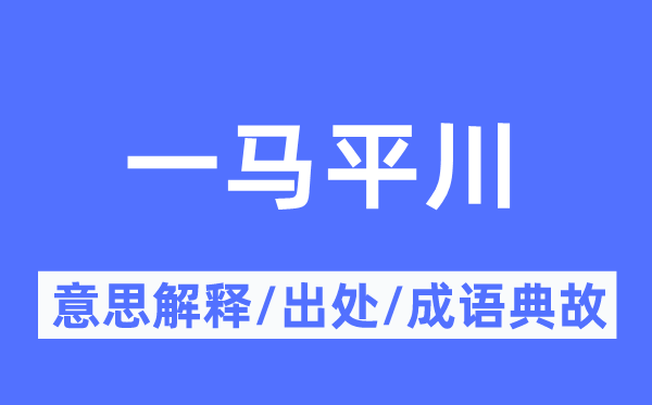 一马平川的意思解释,一马平川的出处及成语典故