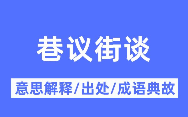 巷议街谈的意思解释,巷议街谈的出处及成语典故