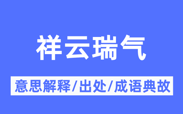 祥云瑞气的意思解释,祥云瑞气的出处及成语典故