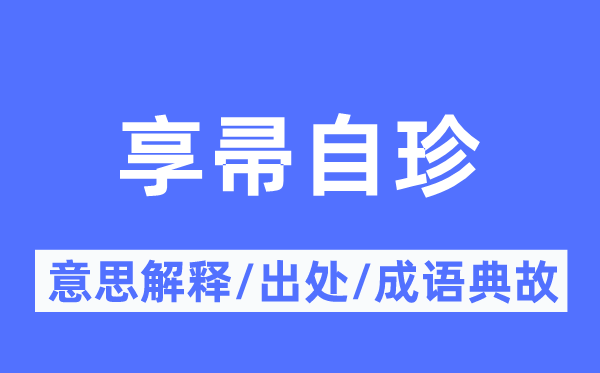 享帚自珍的意思解释,享帚自珍的出处及成语典故