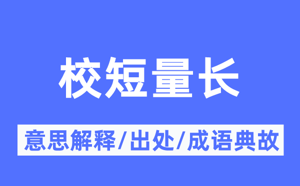 校短量长的意思解释,校短量长的出处及成语典故