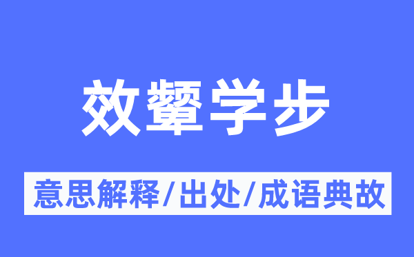 效颦学步的意思解释,效颦学步的出处及成语典故