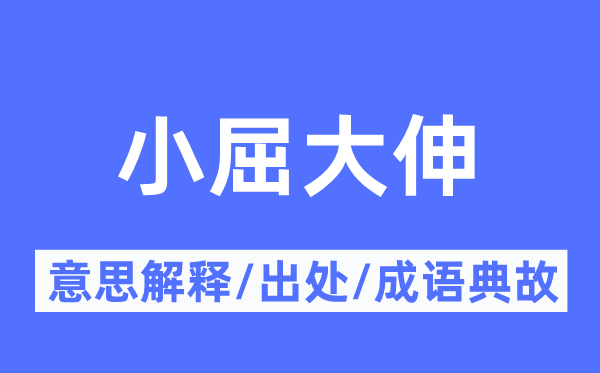 小屈大伸的意思解释,小屈大伸的出处及成语典故