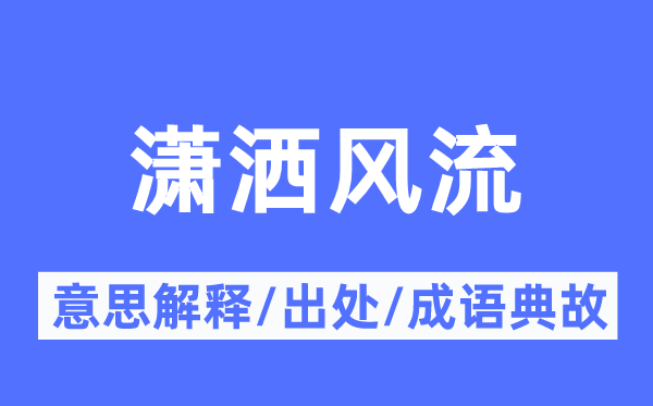 潇洒风流的意思解释,潇洒风流的出处及成语典故