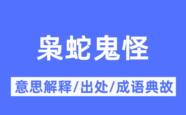 枭蛇鬼怪的意思解释,枭蛇鬼怪的出处及成语典故