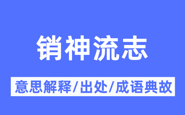 销神流志的意思解释,销神流志的出处及成语典故