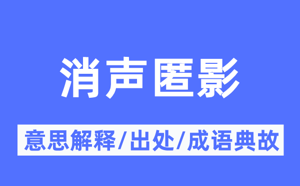 消声匿影的意思解释,消声匿影的出处及成语典故