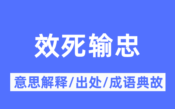 效死输忠的意思解释,效死输忠的出处及成语典故