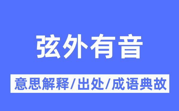 弦外有音的意思解释,弦外有音的出处及成语典故