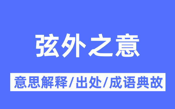 弦外之意的意思解释,弦外之意的出处及成语典故