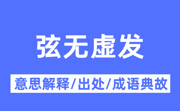 弦无虚发的意思解释,弦无虚发的出处及成语典故