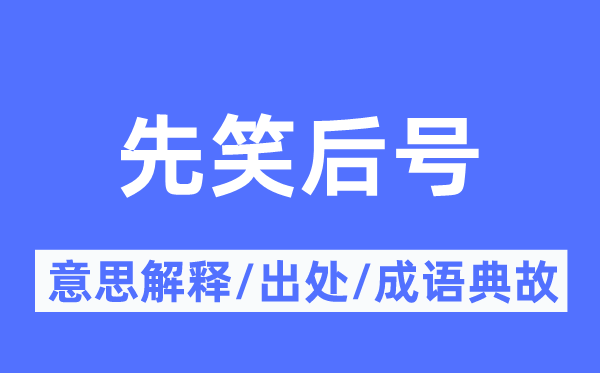 先笑后号的意思解释,先笑后号的出处及成语典故